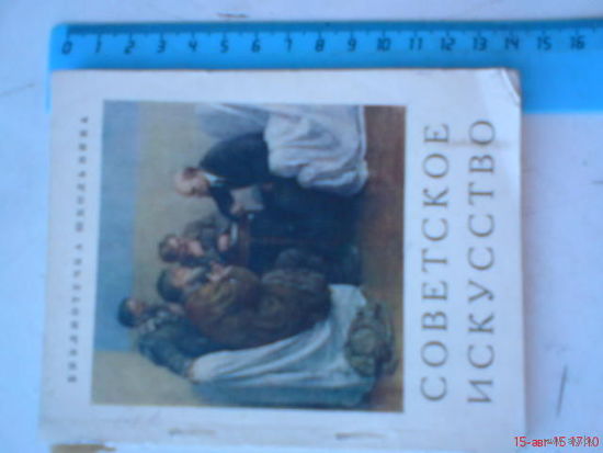 Книга "Советское искусство послевоенного периода" 1963г