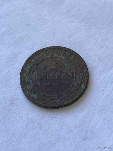 2 копейки 1886