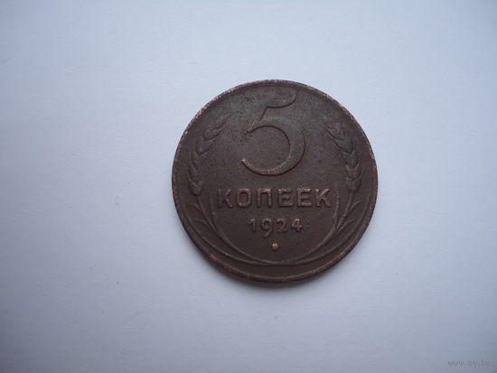 5 копеек 1924.