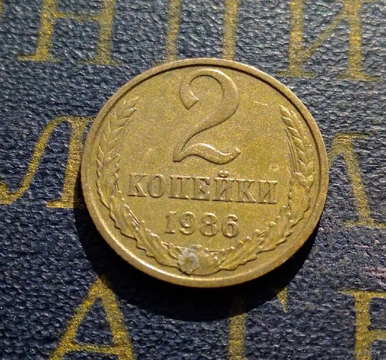 2 копейки 1986 СССР #32