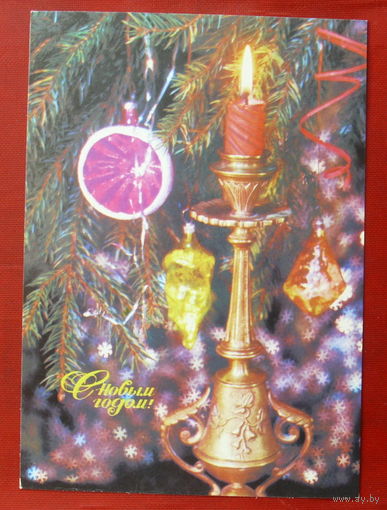 С Новым Годом! Чистая.  1989 года. Дергилева. 522.