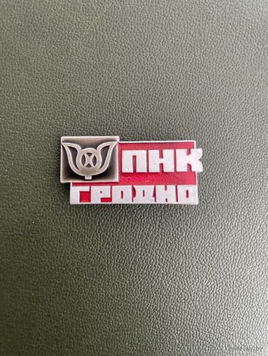 Пнк Гродно