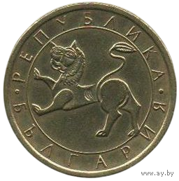 Республика Болгария. 50 стотинок (стотинки) 1992. Лев. Нечастая.