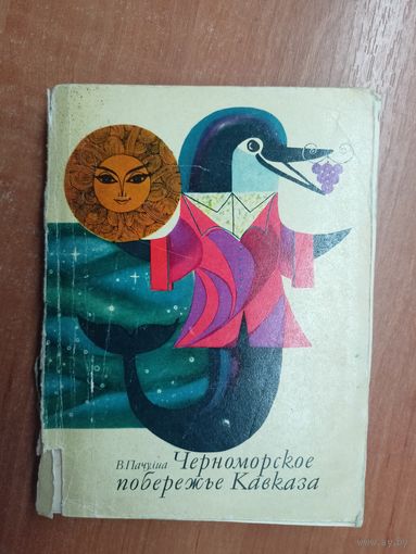 Вианор Пачулиа "Черноморское побережье Кавказа" Туристические маршруты