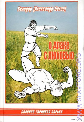 Селидор (Белов Александр). О драке с любовью. /Славяно-горицкая борьба/. 2010г.