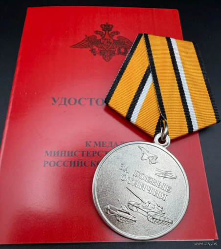 Медаль За Боевые Отличия