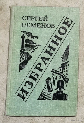 Сергей Семёнов Избранное. Голод. Копейки. Предварительная могила.Экспедиция на Сибирякове.