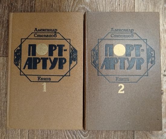 А.Степанов. Порт - Артур. Т.1,2.