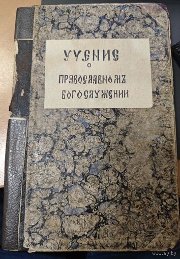 Антикварная книга 1893 года. Санкт Петербург. Учение о Православном Богослужении