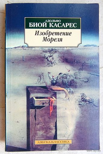 Изобретение Мореля. Адольфо Биой Касарес