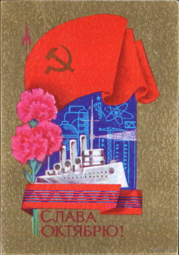 Подписанная двойная открытка 1977г. "Слава Октябрю!" без выходных данных