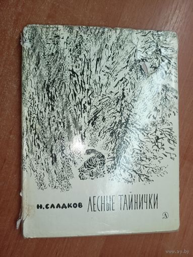 Николай Сладков "Лесные тайнички"