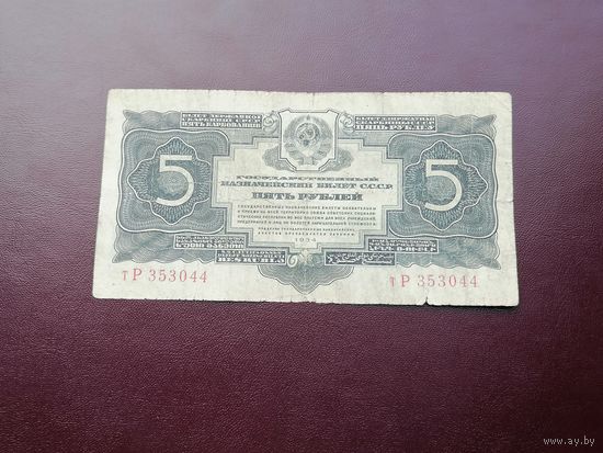 5 рублей 1934