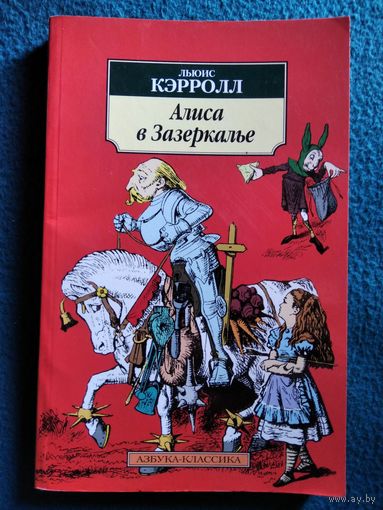 Л. Кэрролл. Алиса в Зазеркалье // Иллюстратор: Тэниэл