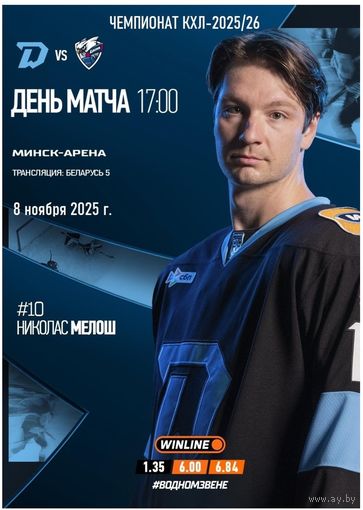 КХЛ-2025/26. 08.11.2025. "Динамо" (Минск) – "Лада" (Тольятти)