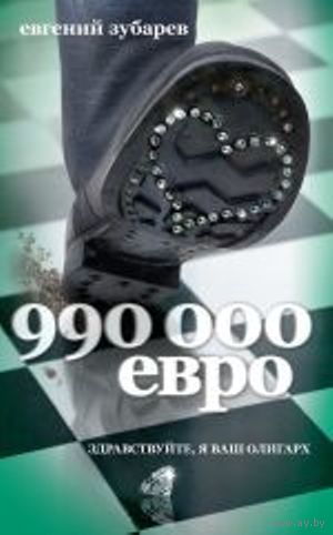 990 000 евро. Здравствуйте, я ваш олигарх.