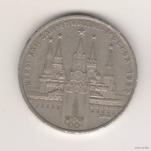 Московский Кремль, Олимпиада-80. 1 рубль, 1978г.