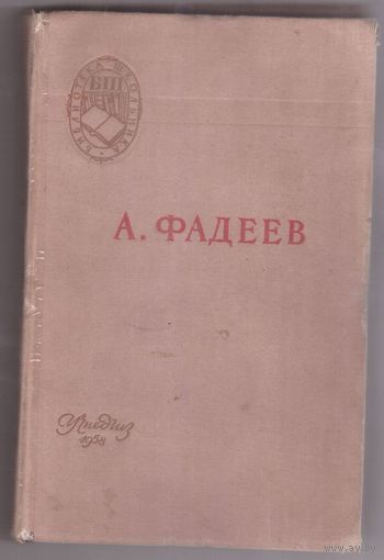 А. Фадеев. Молодая гвардия. Библиотека школьника 1958 год. Возможен обмен
