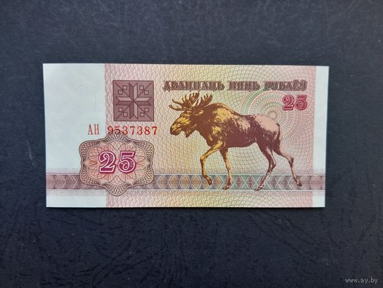 25 рублей 1992 года. Беларусь. Серия АН. UNC