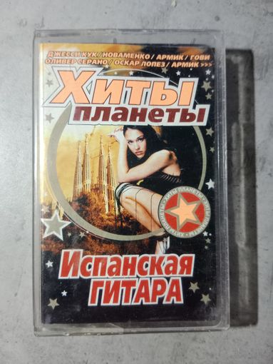 Аудио кассета Испанская гитара