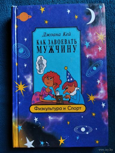 Дж. Кей Как завоевать мужчину. Астрологический ключ к сердцу мужчины. Практическое руководство для девушек и женщин