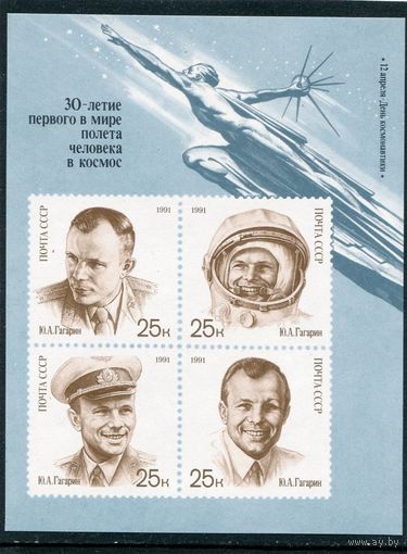 СССР 1991. День космонавтики. Блок