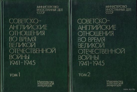 Советско-английские отновения во время войны (в двух томах)