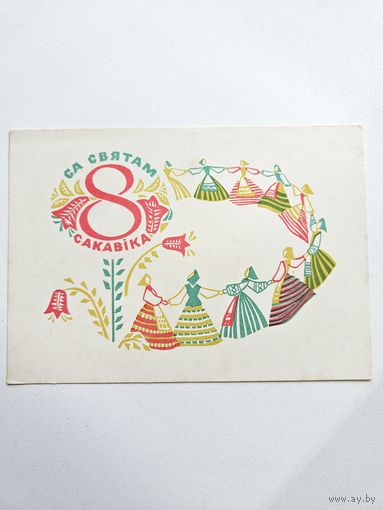 Дубовицкая 1967 8 марта открытка белорусская БССР Беларусь хоровод*