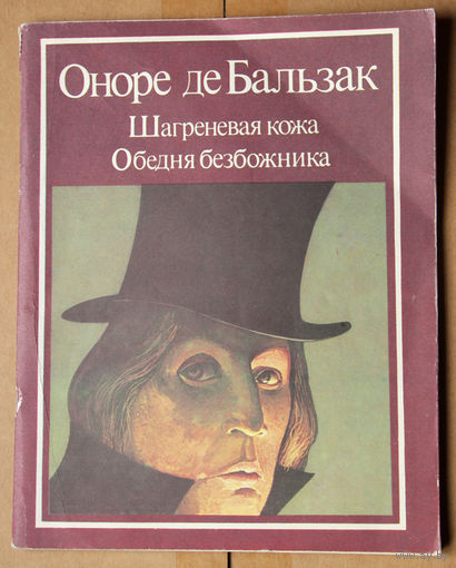 Оноре де Бальзак. Шагреневая кожа. Обедня безбожника.