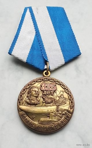 325 лет Военно-морскому флоту.