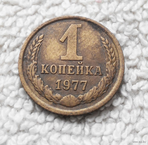 1 копейка 1977 года СССР #11