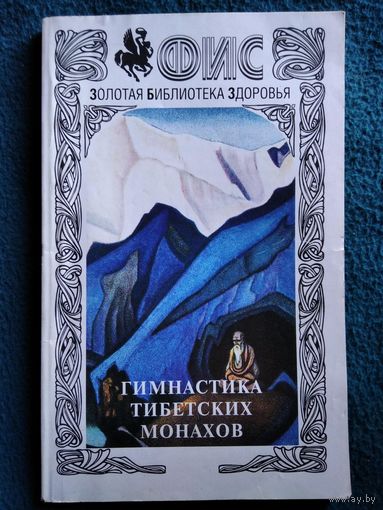 Гимнастика тибетских монахов