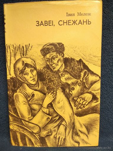 Іван Мележ. Завеі, снежань