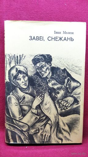 Іван Мележ. Завеі, снежань