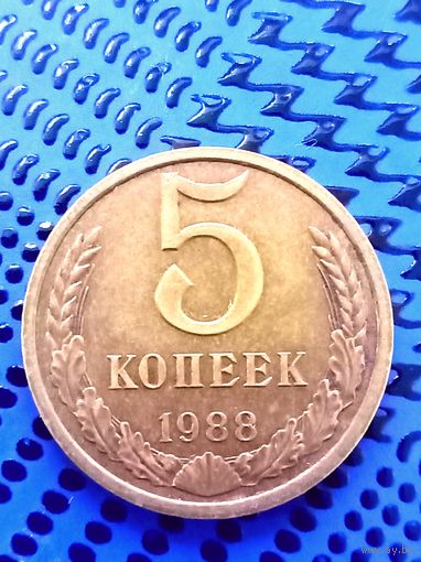 5 копеек. СССР 1988.
