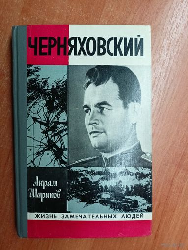 Акрам Шарипов "Черняховский" из серии "Жизнь замечательных людей. ЖЗЛ"