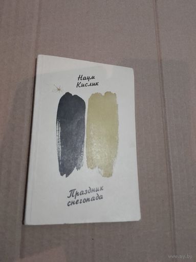 Наум Кислик Праздник снегопада с автографом автора 1972г.