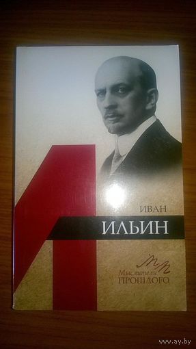 Иван Ильин Евлампиев И.И. Наука Мыслители прошлого 2016 мягкая обложка
