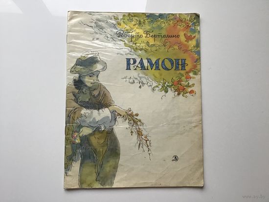 Роберто Бертолино.	"Рамон".