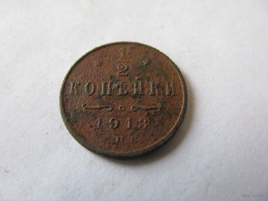 1/2 копейки 1913 года