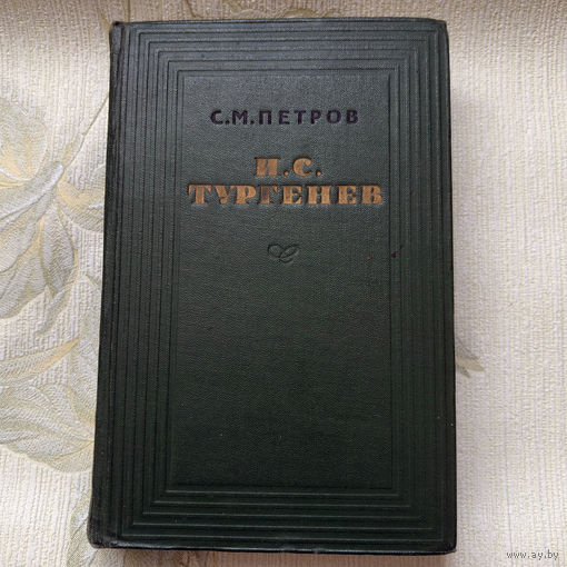 И. С. Тургенев. Избранные сочинения | Тургенев Иван Сергеевич