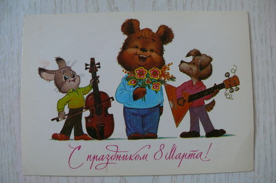 Зарубин В., С праздником 8 Марта! 1985, подписана, ДМПК (медведь, заяц, пёс, скрипка, балалайка).