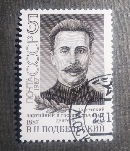 Марка СССР 1987 год В.Н.Подбельский