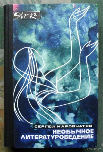 Необычное литературоведение. Сергей Наровчатов. Серия  Эврика. 1973.