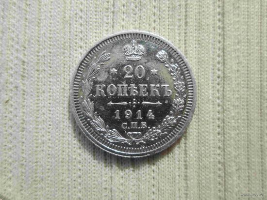20 копеек  1914 г