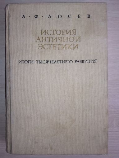 История античной эстетики. Итоги тысячелетнего развития книга 1