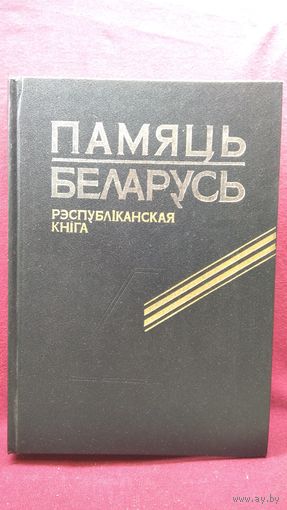 Памяць. Беларусь. Рэспубліканская кніга