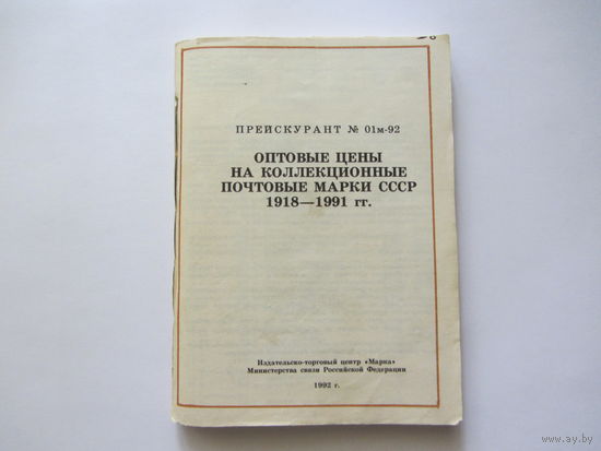 Прейскурант  01м-92. Оптовые цены на коллекционные почтовые марки СССР 1918 - 1991 г.г.