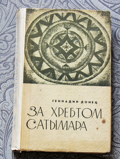 Геннадий Донец За хребтом Сатымара.