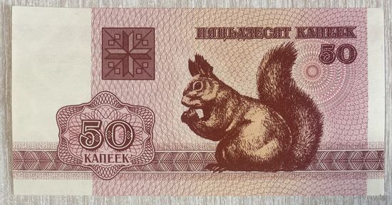 Банкнота 50 копеек 1992 года Беларусь С рубля без МЦ